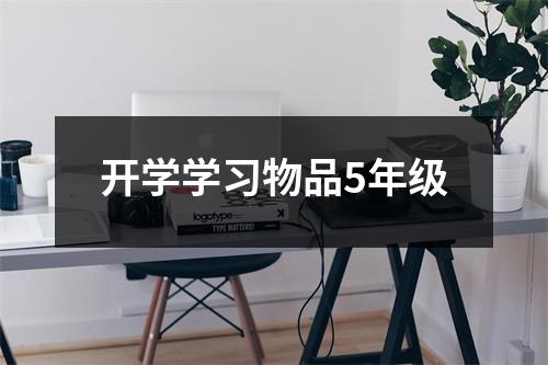 开学学习物品5年级