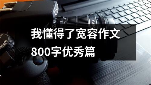 我懂得了宽容作文800字优秀篇