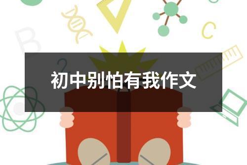 初中别怕有我作文