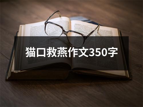 猫口救燕作文350字