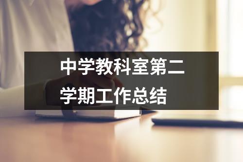 中学教科室第二学期工作总结