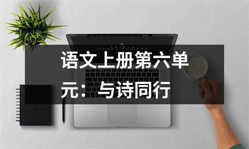 语文上册第六单元：与诗同行