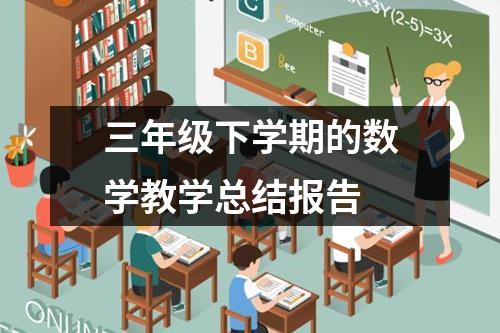 三年级下学期的数学教学总结报告