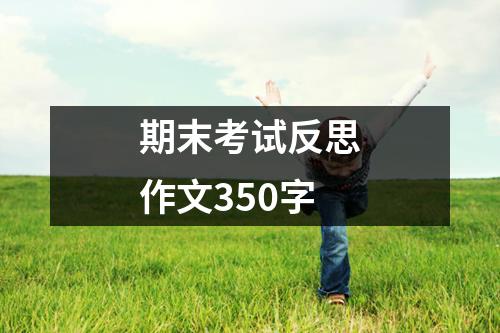 期末考试反思作文350字