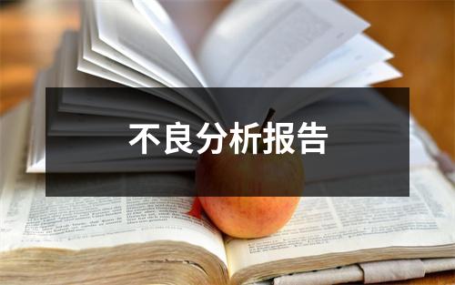 不良分析报告