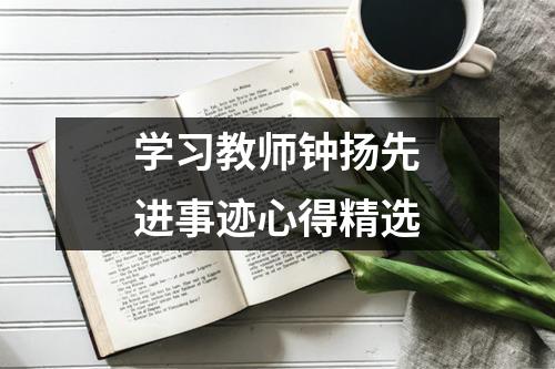 学习教师钟扬先进事迹心得精选