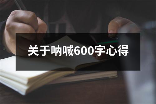 关于呐喊600字心得