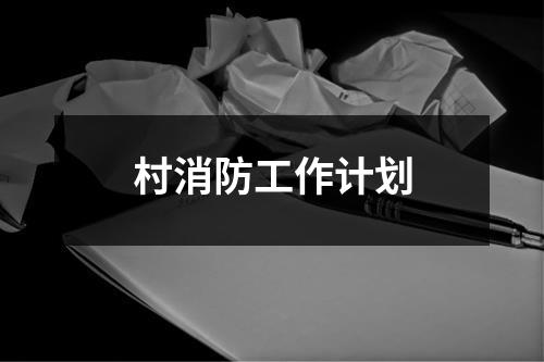 村消防工作计划