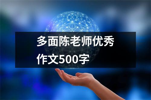 多面陈老师优秀作文500字