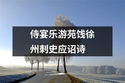 侍宴乐游苑饯徐州刺史应诏诗