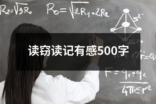 读窃读记有感500字