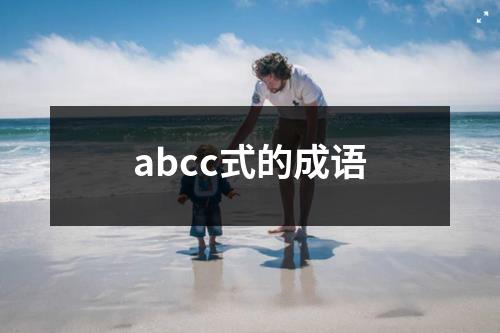 abcc式的成语