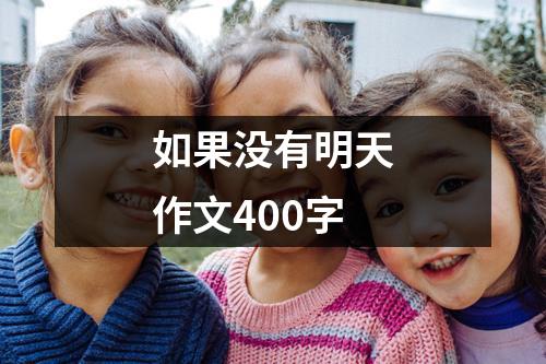 如果没有明天作文400字