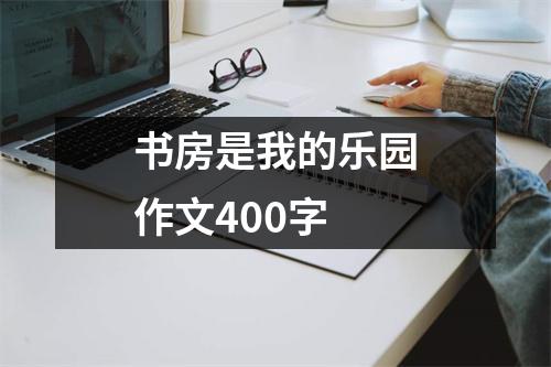 书房是我的乐园作文400字