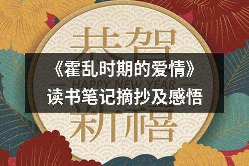 《霍乱时期的爱情》读书笔记摘抄及感悟