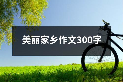 美丽家乡作文300字