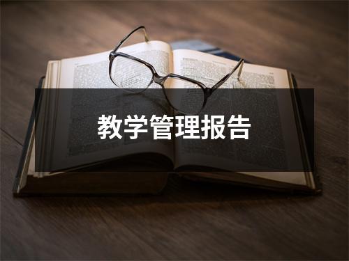 教学管理报告