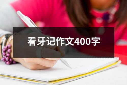 看牙记作文400字