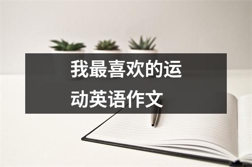 我最喜欢的运动英语作文