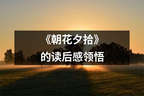 《朝花夕拾》的读后感领悟