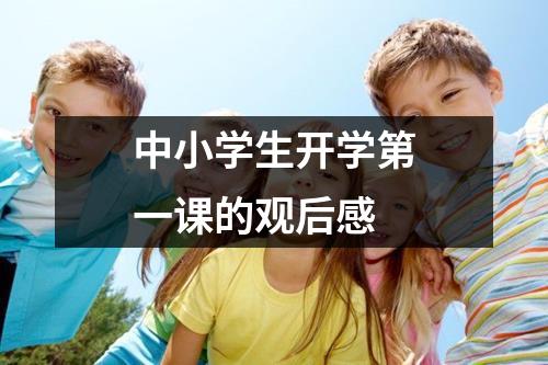 中小学生开学第一课的观后感