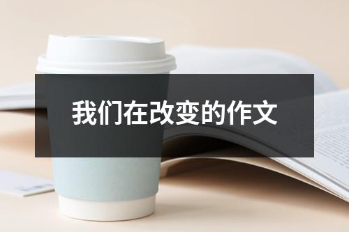 我们在改变的作文