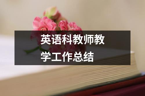 英语科教师教学工作总结