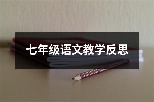 七年级语文教学反思