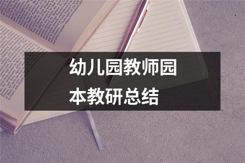 幼儿园教师园本教研总结