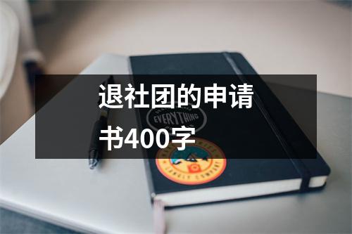 退社团的申请书400字