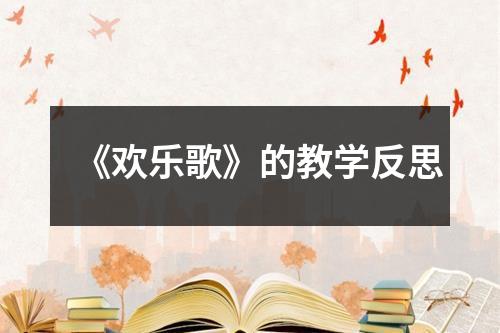 《欢乐歌》的教学反思