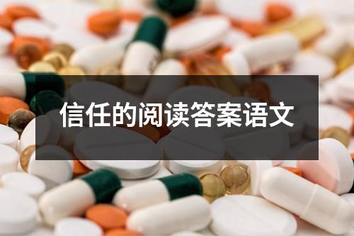 信任的阅读答案语文