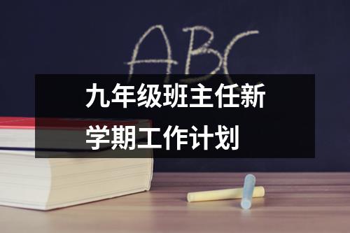 九年级班主任新学期工作计划