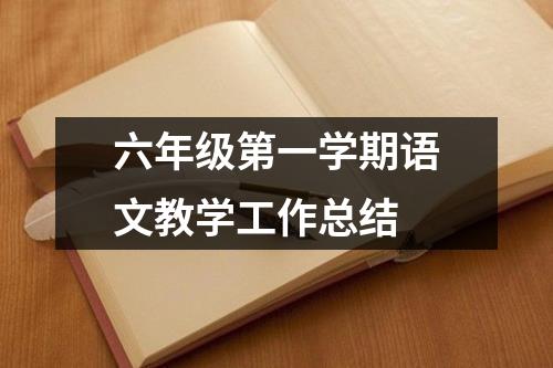 六年级第一学期语文教学工作总结