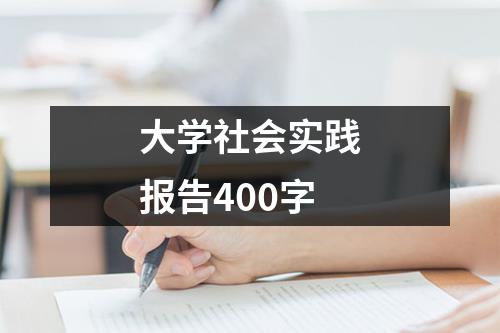 大学社会实践报告400字