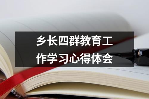 乡长四群教育工作学习心得体会