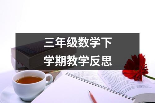 三年级数学下学期教学反思