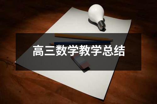 高三数学教学总结