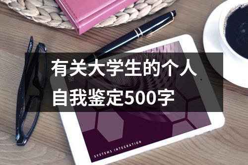 有关大学生的个人自我鉴定500字