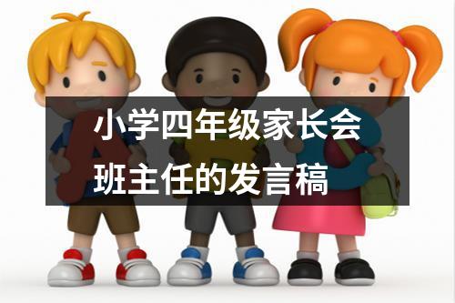 小学四年级家长会班主任的发言稿