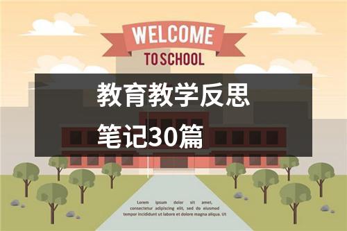 教育教学反思笔记30篇