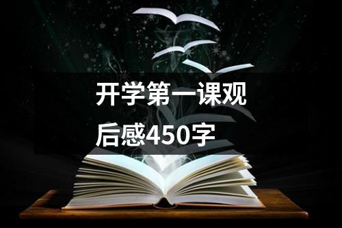 开学第一课观后感450字