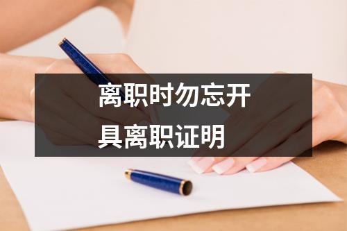 离职时勿忘开具离职证明