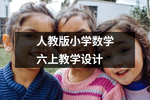 人教版小学数学六上教学设计