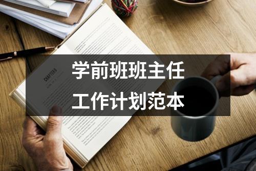 学前班班主任工作计划范本