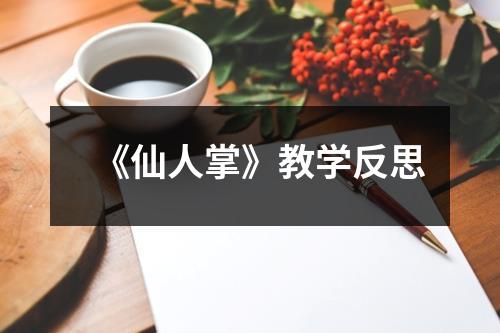 《仙人掌》教学反思