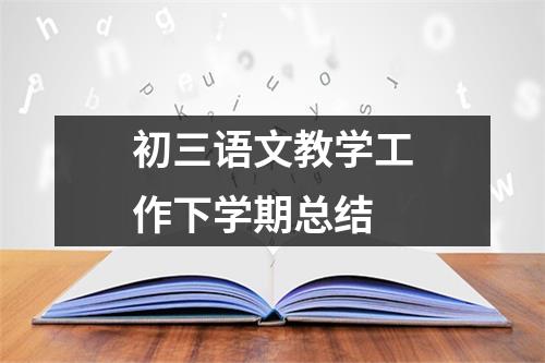 初三语文教学工作下学期总结