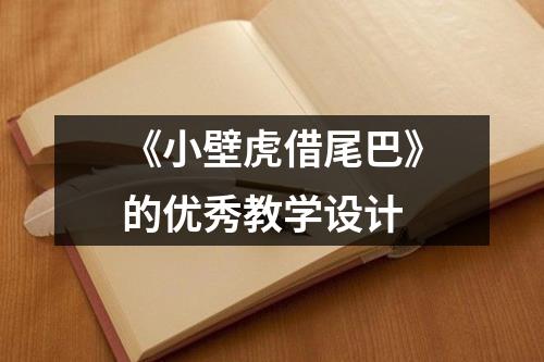 《小壁虎借尾巴》的优秀教学设计