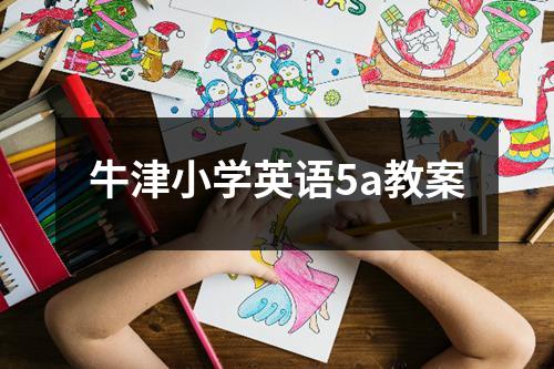 牛津小学英语5a教案