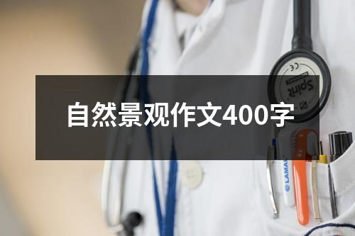 自然景观作文400字